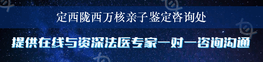 定西陇西万核亲子鉴定咨询处